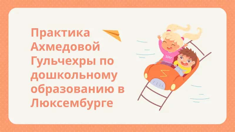 Дошкольное образование в Люксембурге 1