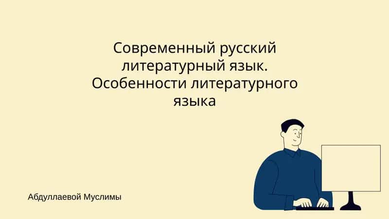 Современный русский литературный язык. Особенности литературного языка 1