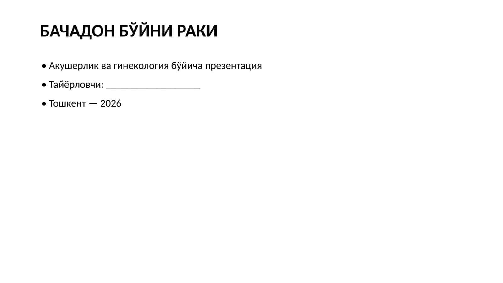 БАЧАДОН БЎЙНИ РАКИ 1