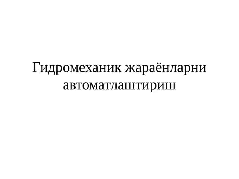 Гидромеханик жараёнларни автоматлаштириш 1