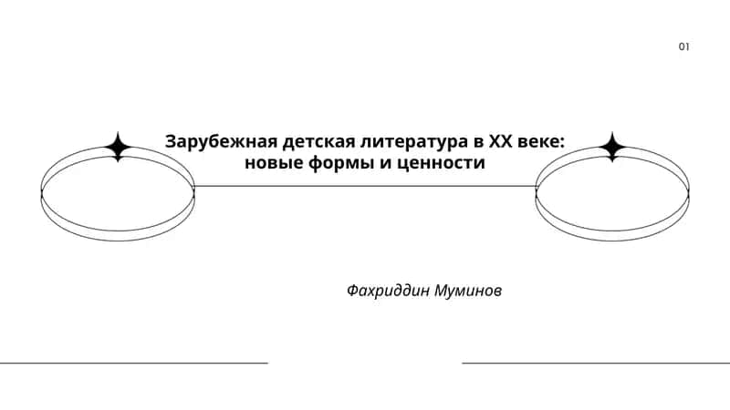 Зарубежная детская литература в ХХ веке: новые формы и ценности 1