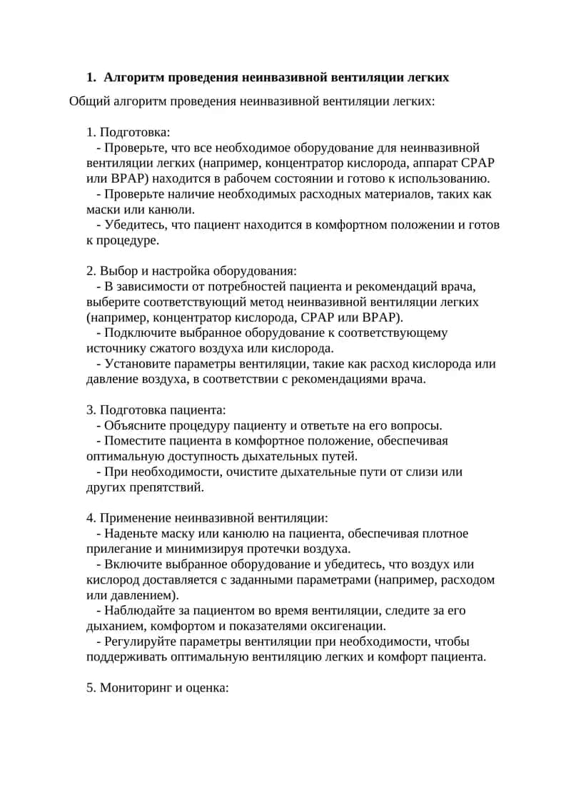 Алгоритм проведения неинвазивной вентиляции легких 1