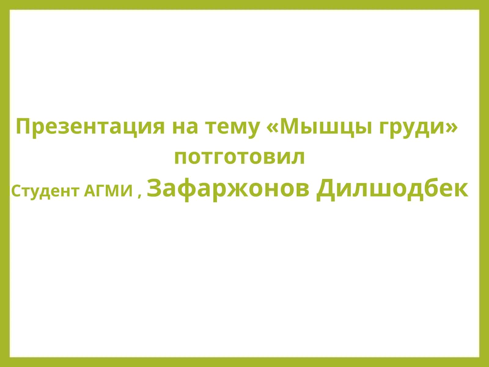 Мышцы груди (pectus musculi) 1