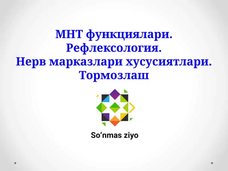 МНТ функциялари. Рефлексология 1