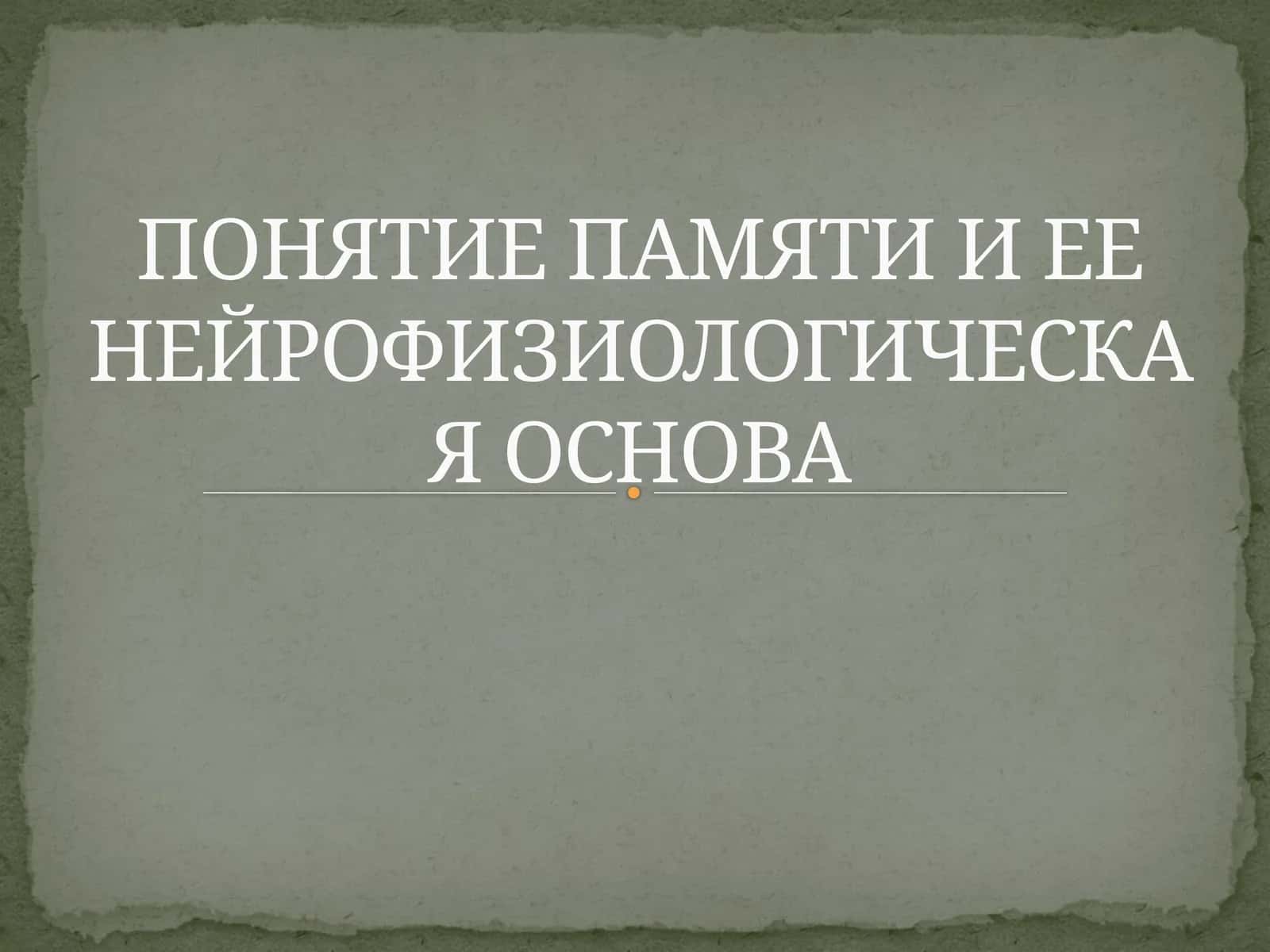 Памяти 1