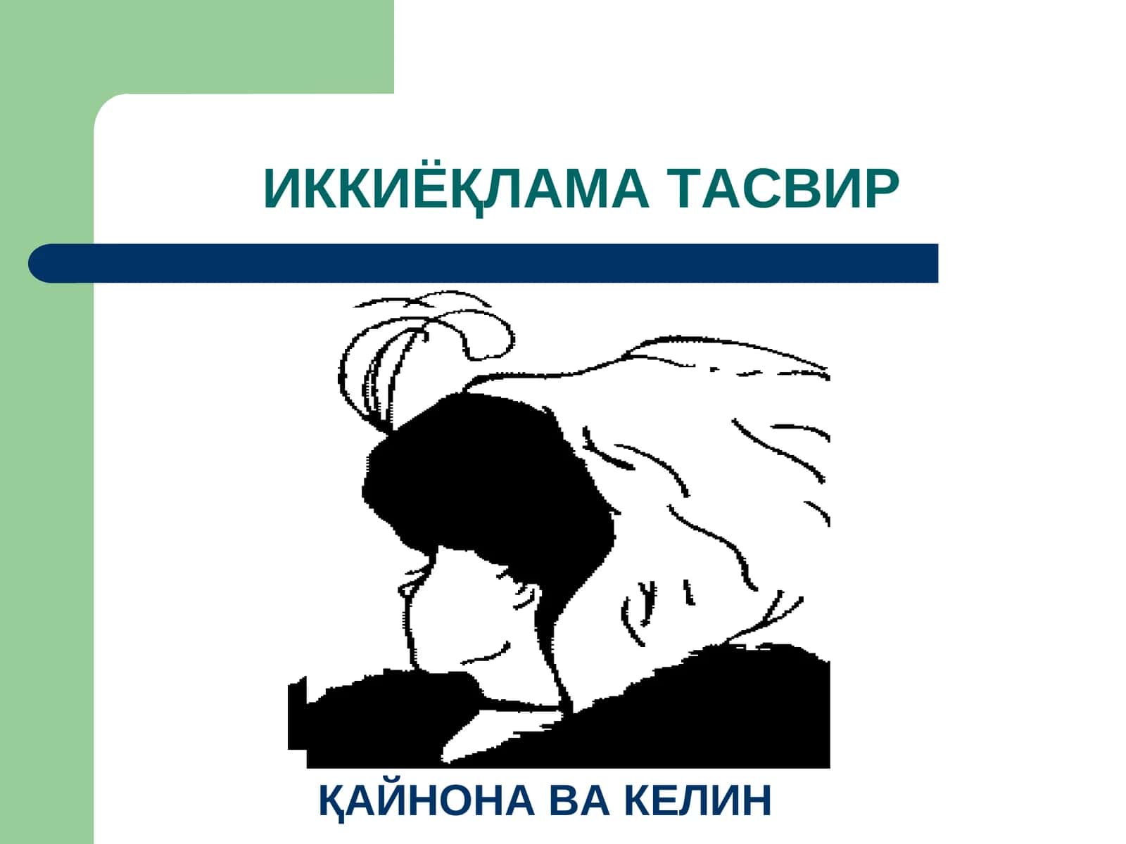 ИККИЁҚЛАМА ТАСВИР 1