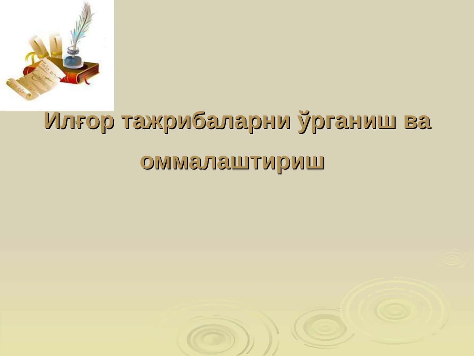 Илғор тажрибаларни ўрганиш ва оммалаштириш 1