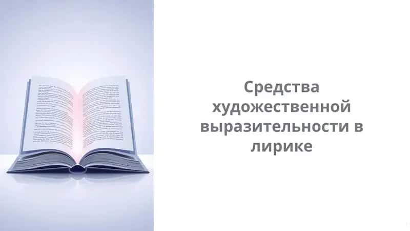 Средства художественной выразительности в лирике 1