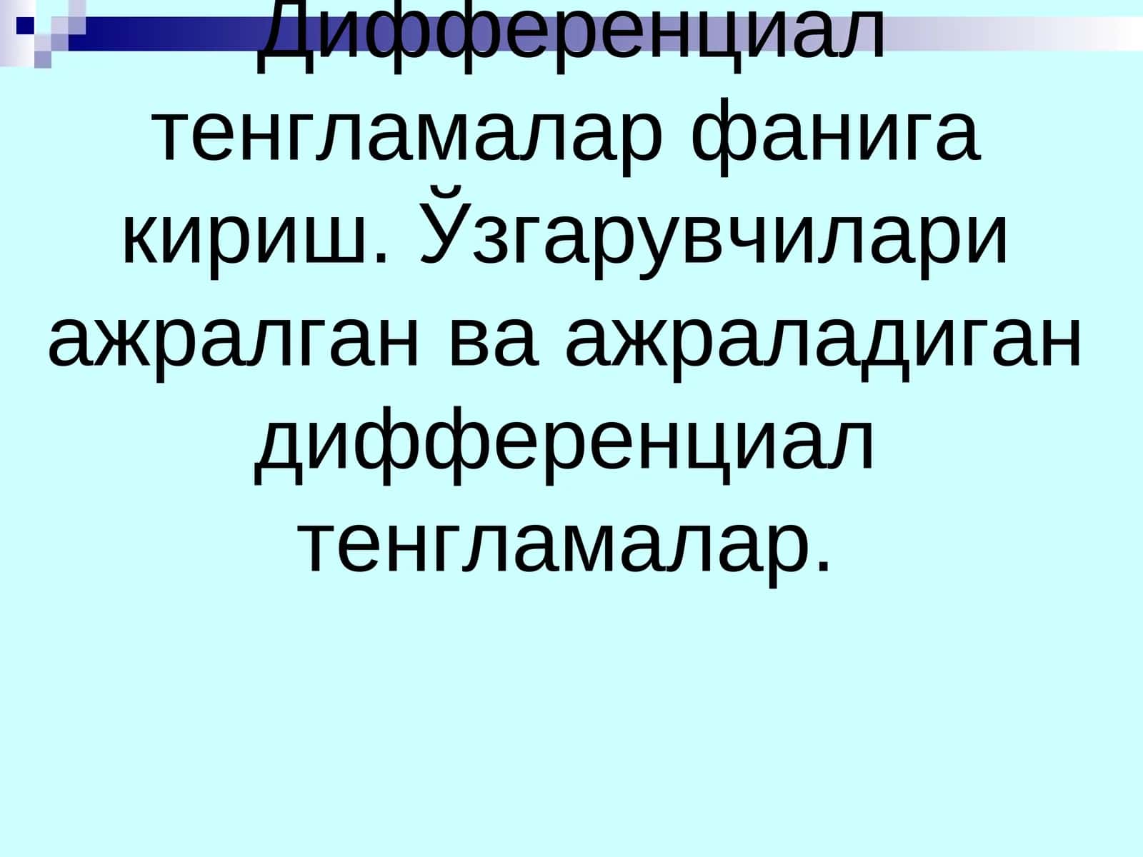 Дифференциал тенгламалар 1