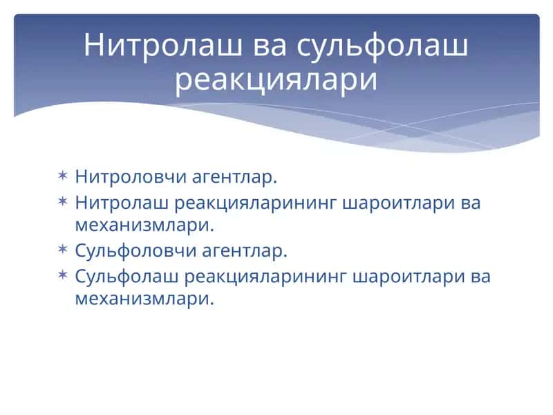 Нитроловчи агентлар 1