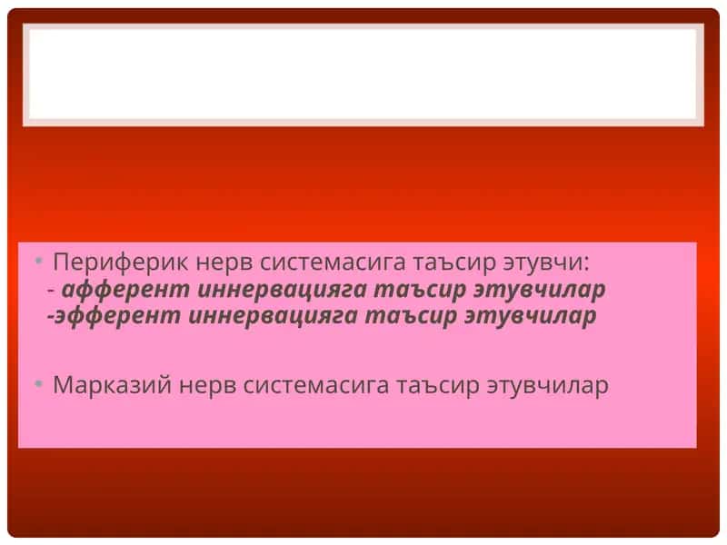 АФФЕРЕНТ НЕРВ СЕЗУВЧАНЛИГИНИ СУСАЙТИРУВЧИЛАР 1