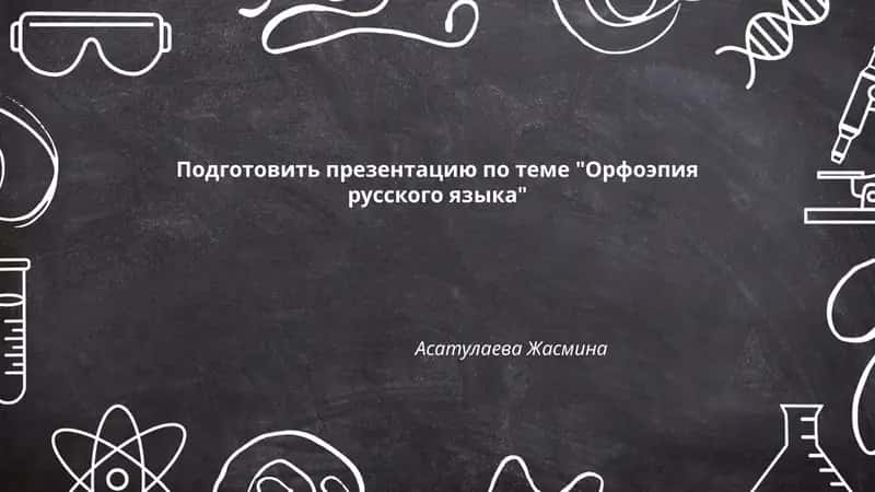 Орфоэпия русского языка 1