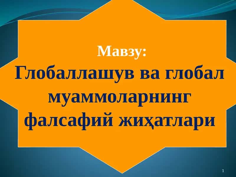 Глобаллашув ва глобал  муаммоларнинг  фалсафий жиҳатлари 1