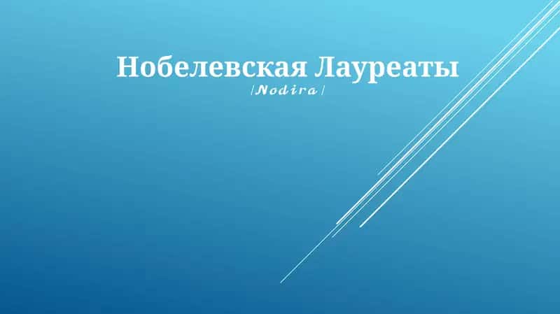 Нобелевская Лауреаты 1