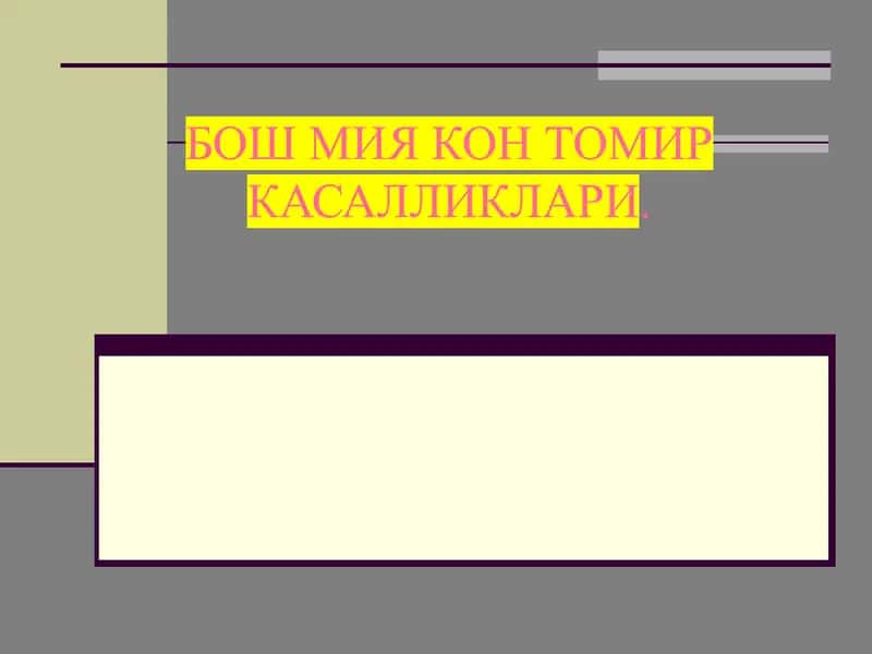 Бош мия кон томир касалликлари 1