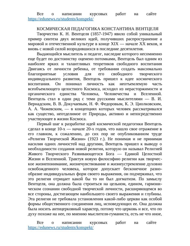 КОСМИЧЕСКАЯ ПЕДАГОГИКА КОНСТАНТИНА ВЕНТЦЕЛЯ 1