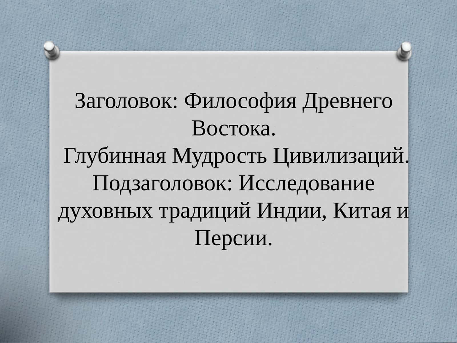 Философия Древнего Востока.Глубинная Мудрость Цивилизаций 1