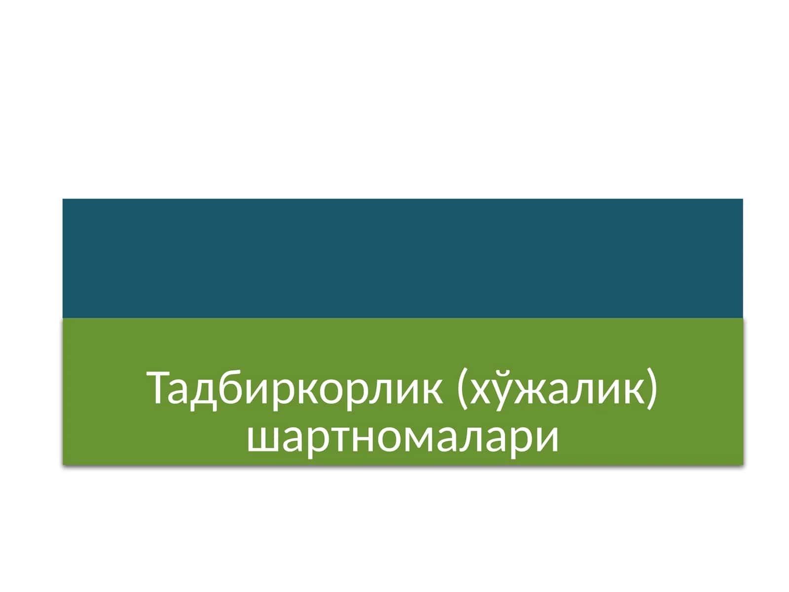 Тадбиркорлик (хўжалик) шартномалари 1