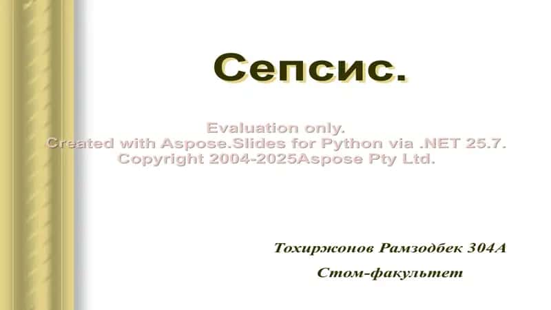 Сепсис 1