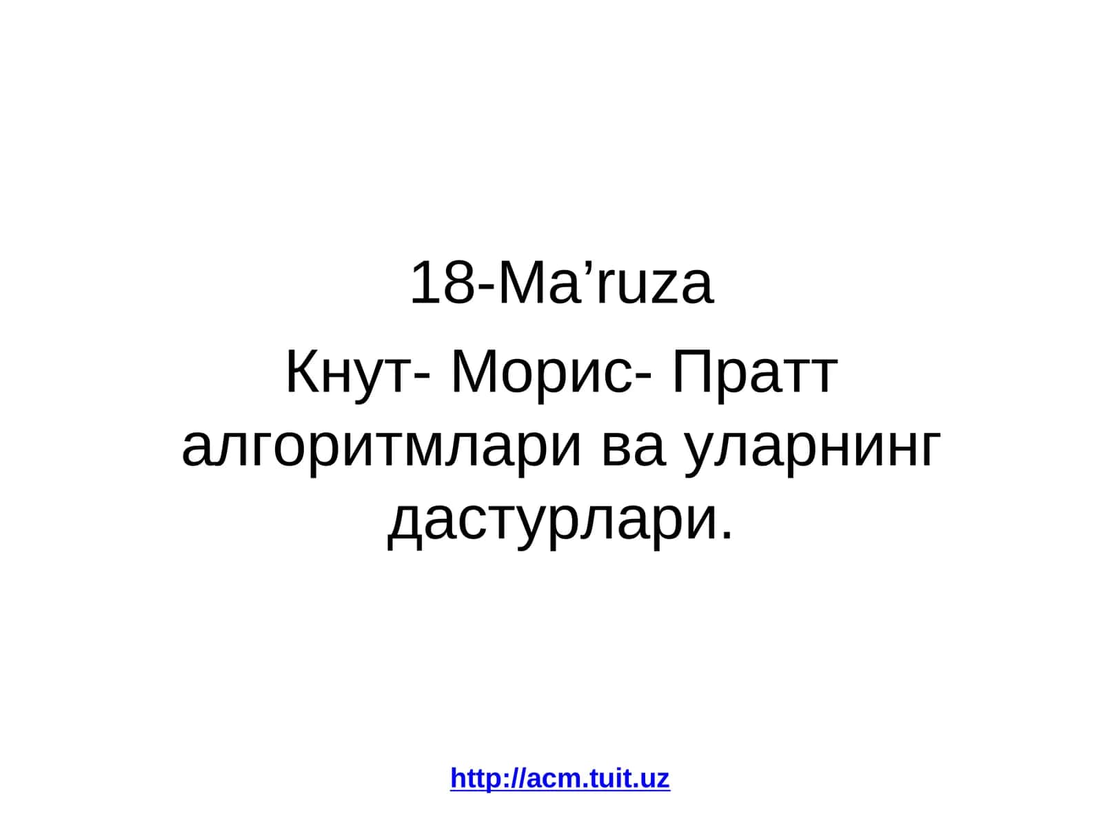 Кнут-Моррис-Пратт алгоритмлари ва уларнинг дастурлари 1
