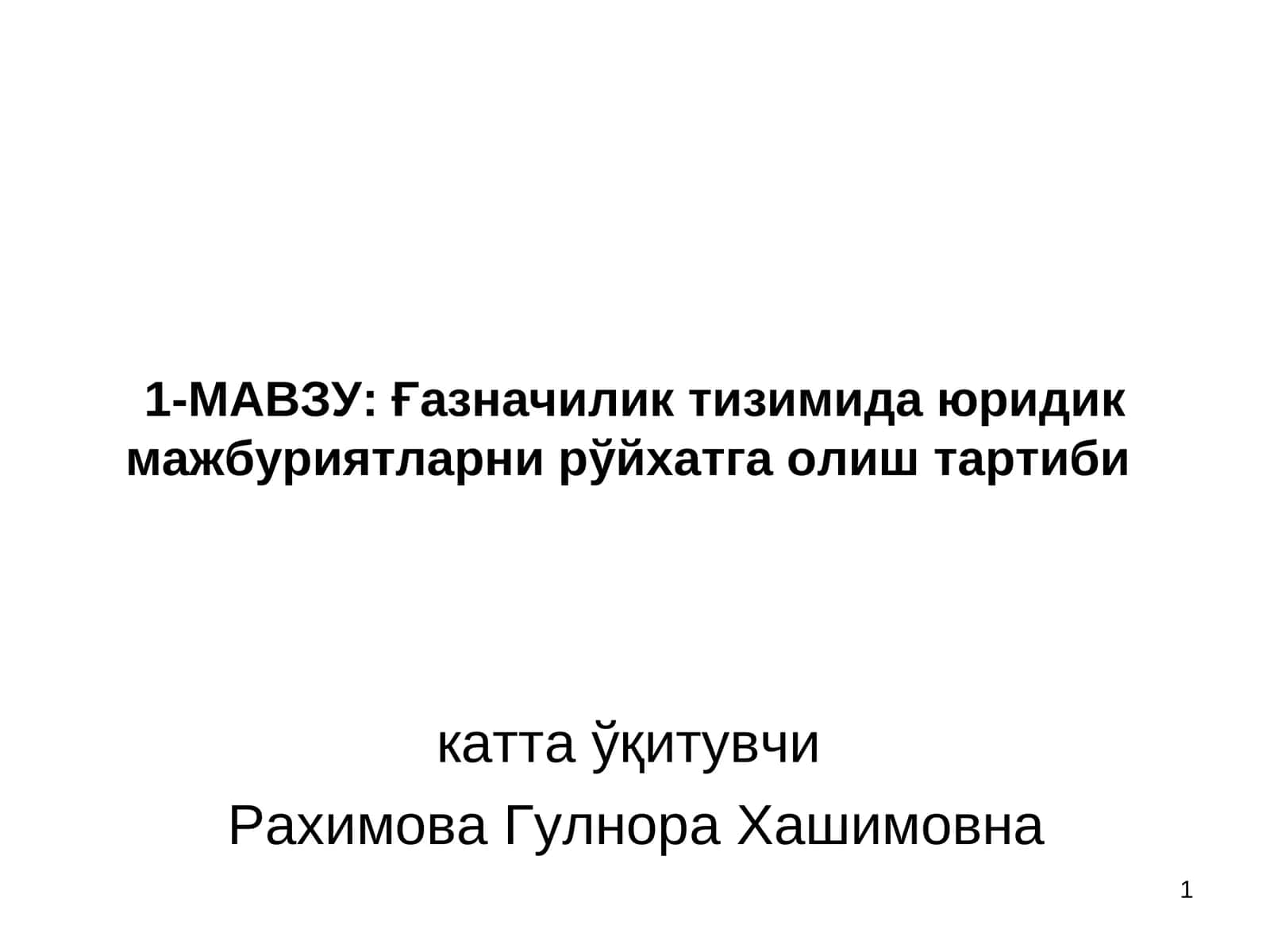 Юридик мажбуриятларни рўйхатга олиш тартиби 1