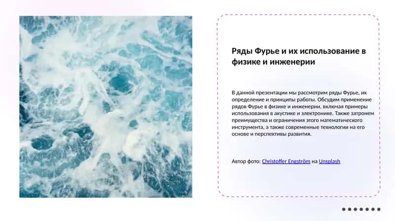 Ряды Фурье и их использование в физике и инженерии 1