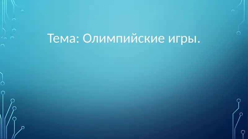 Олимпийские игры. 1