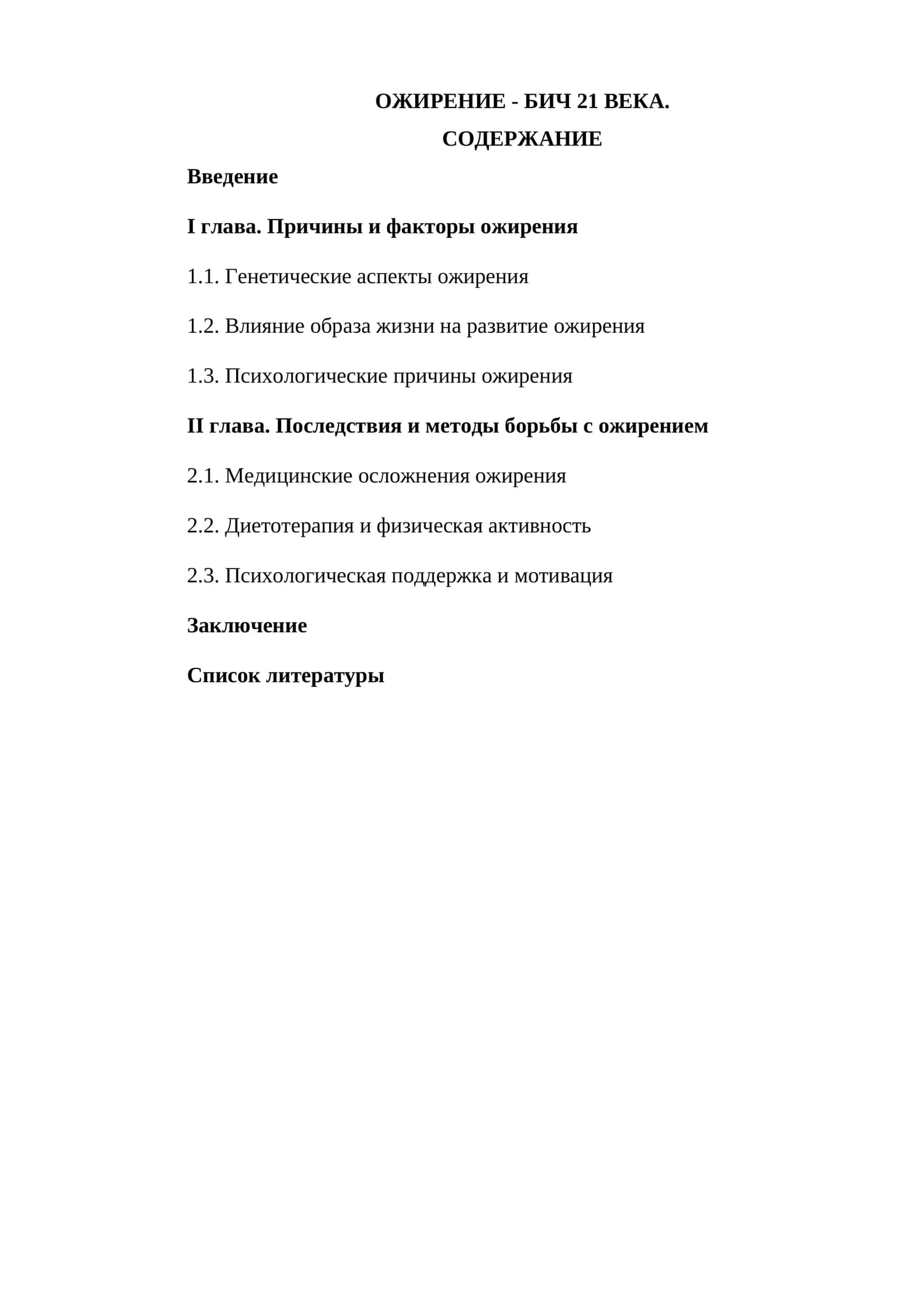 ОЖИРЕНИЕ - БИЧ 21 ВЕКА 1