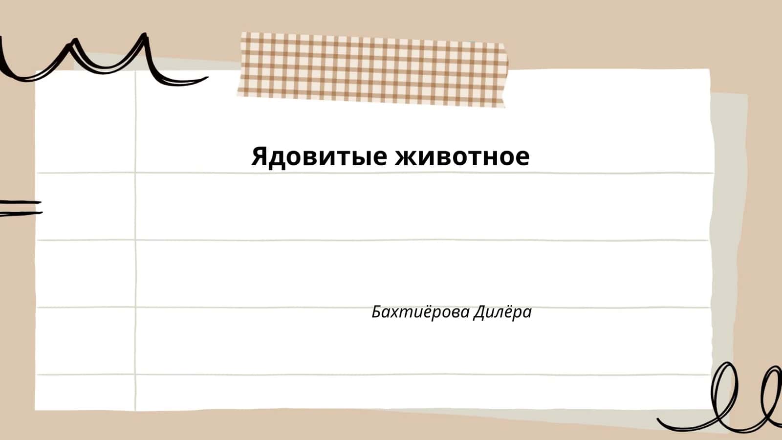Ядовитые змеи 1