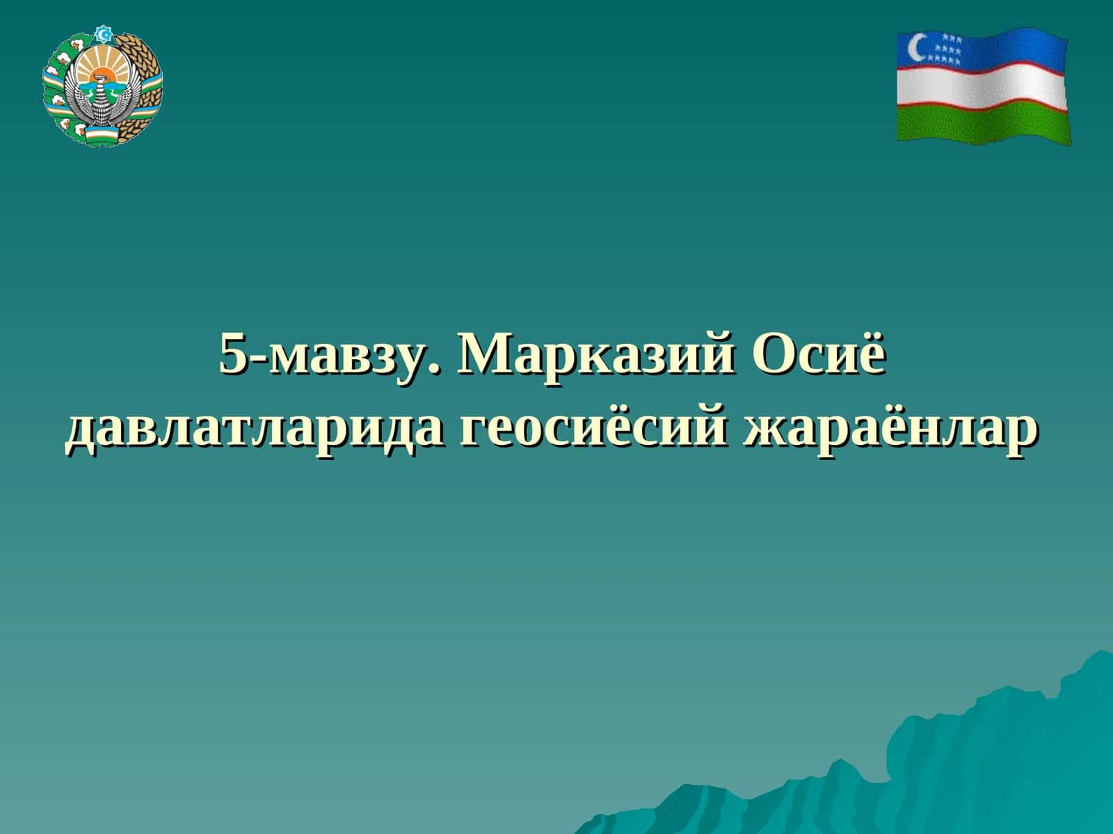 Марказий Осиё давлатларида геосиёсий жараёнлар 1