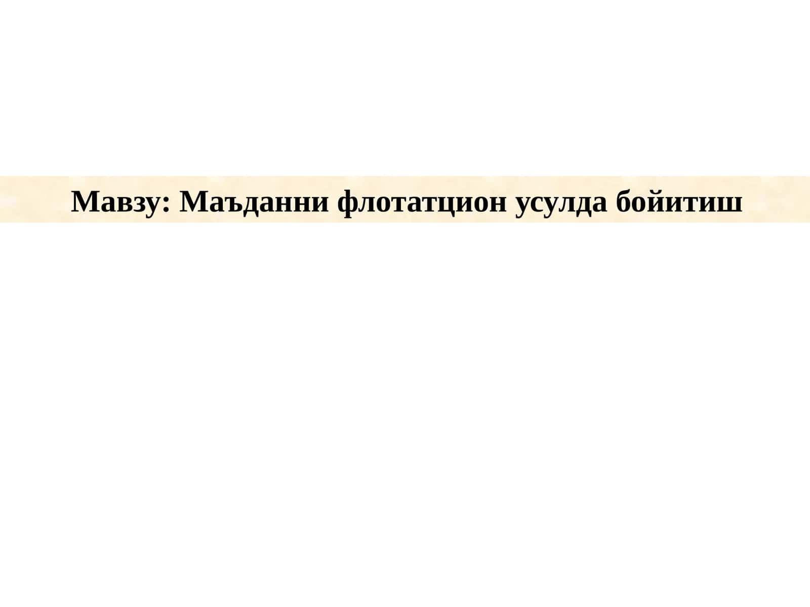 Маъданни флотатцион усулда бойитиш 1