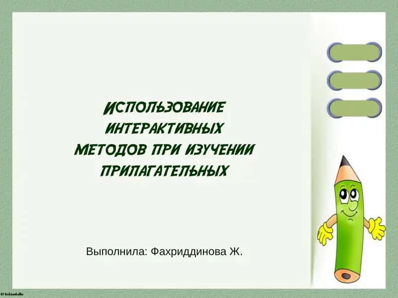 Использование интерактивных методов при изучении прилагательных 1