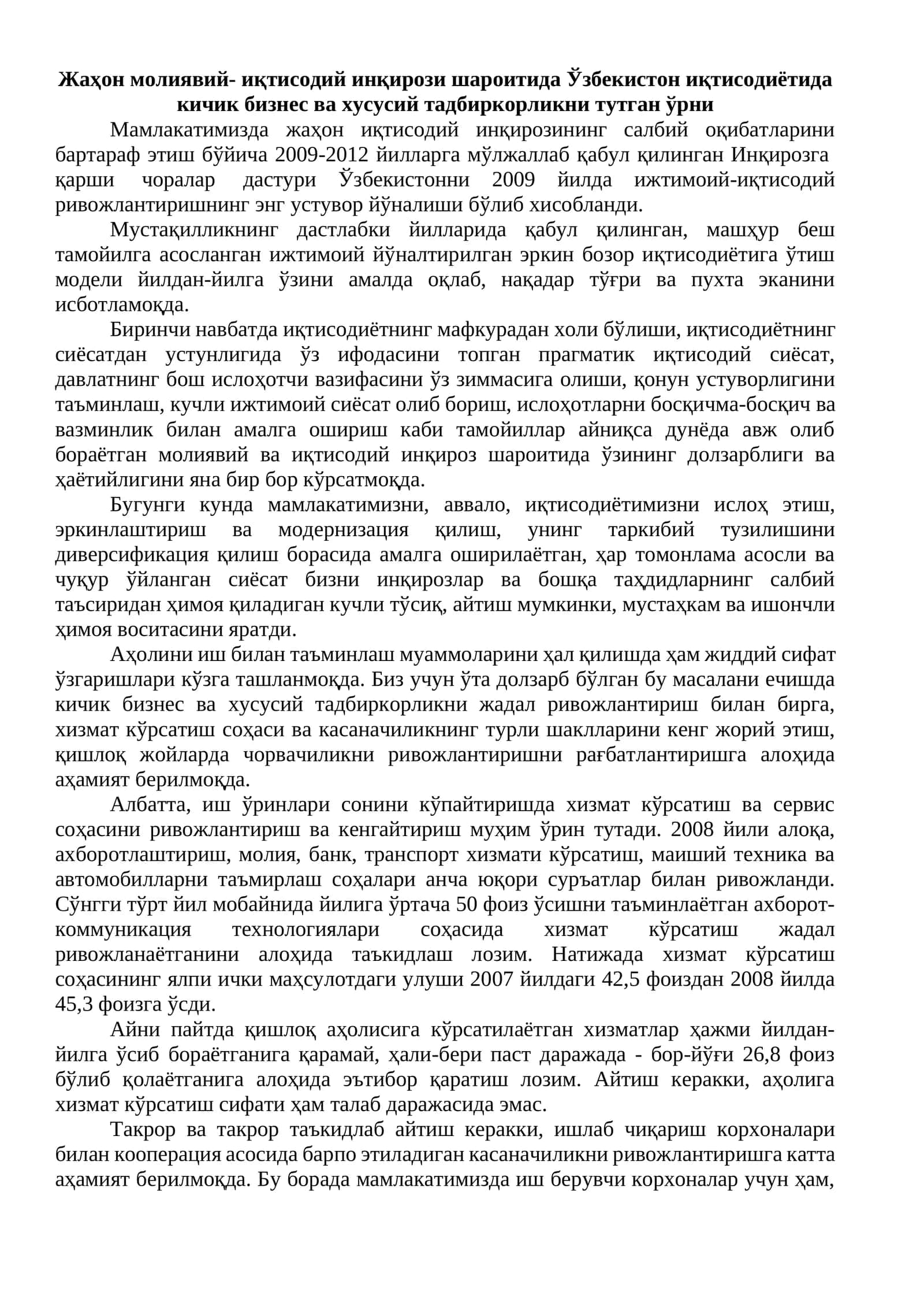 Жаҳон молиявий- иқтисодий инқирози шароитида Ўзбекистон иқтисодиётида кичик бизнес ва хусусий тадбиркорликни тутган ўрни 1