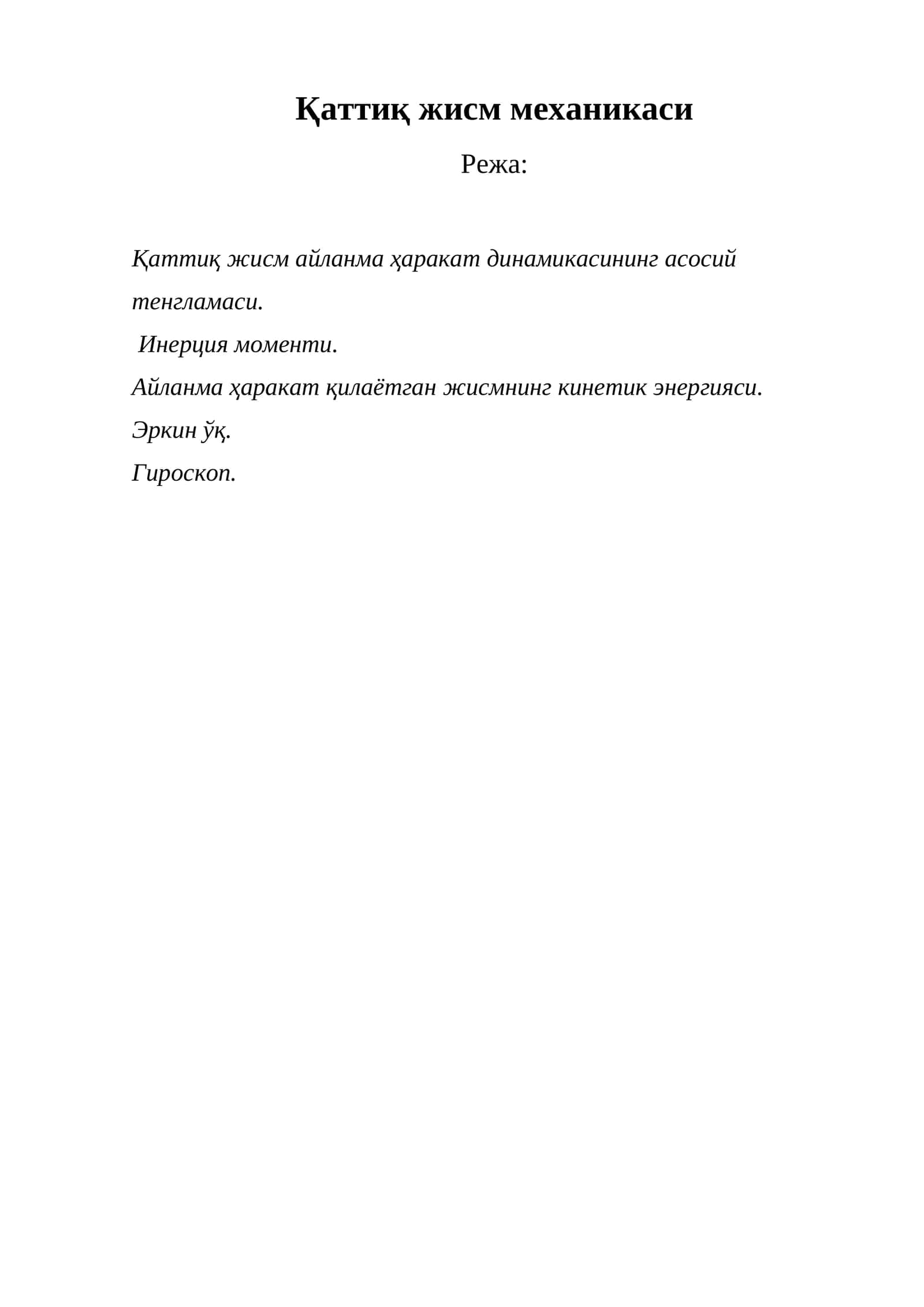 Қаттиқ жисм механикаси 1