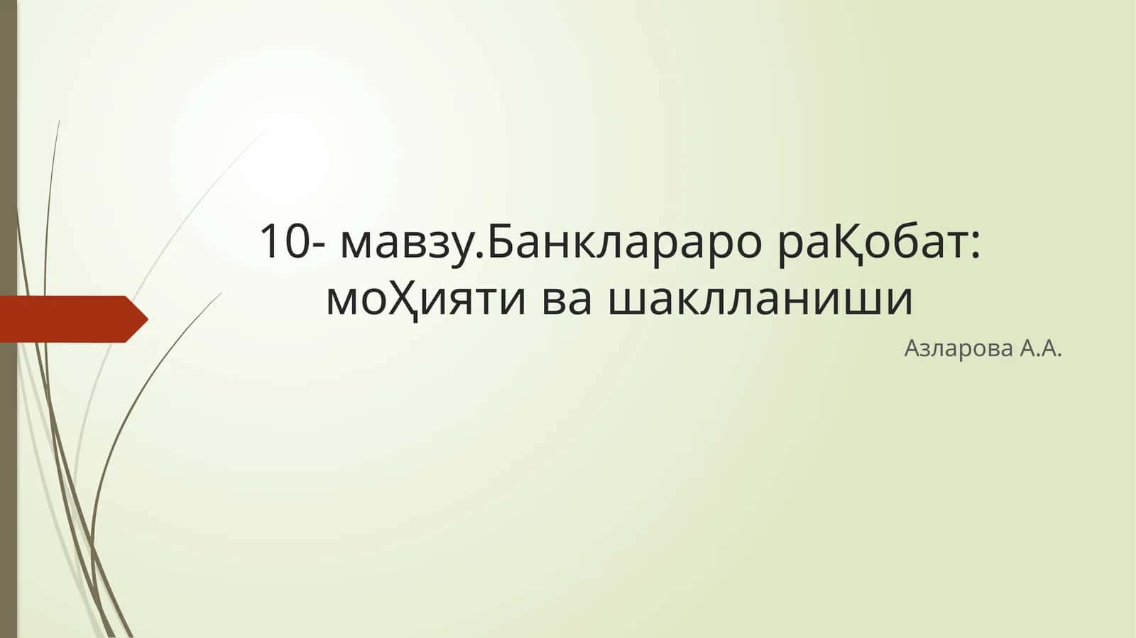 Банкларарора Қобат мохияти ва шаклланиши 1