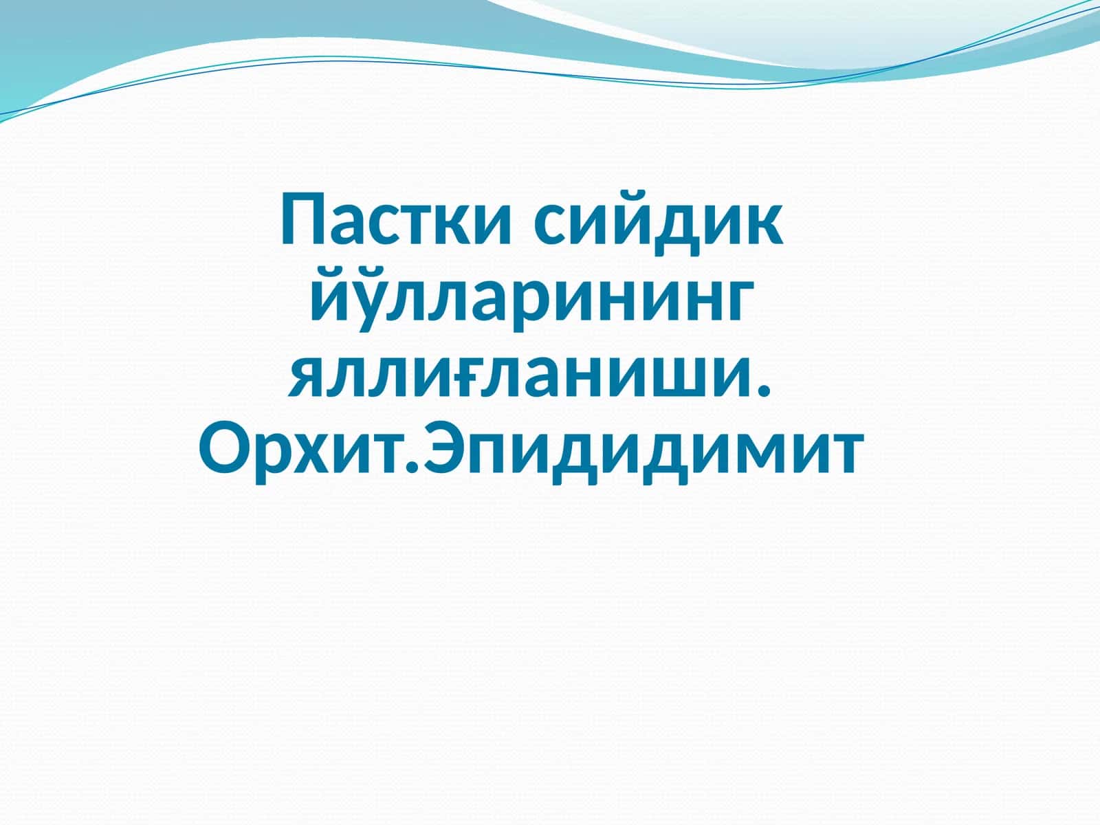 Орхит Пастки сийдик йўлларининг яллиғланиши.Орхит.Эпидидимит 1