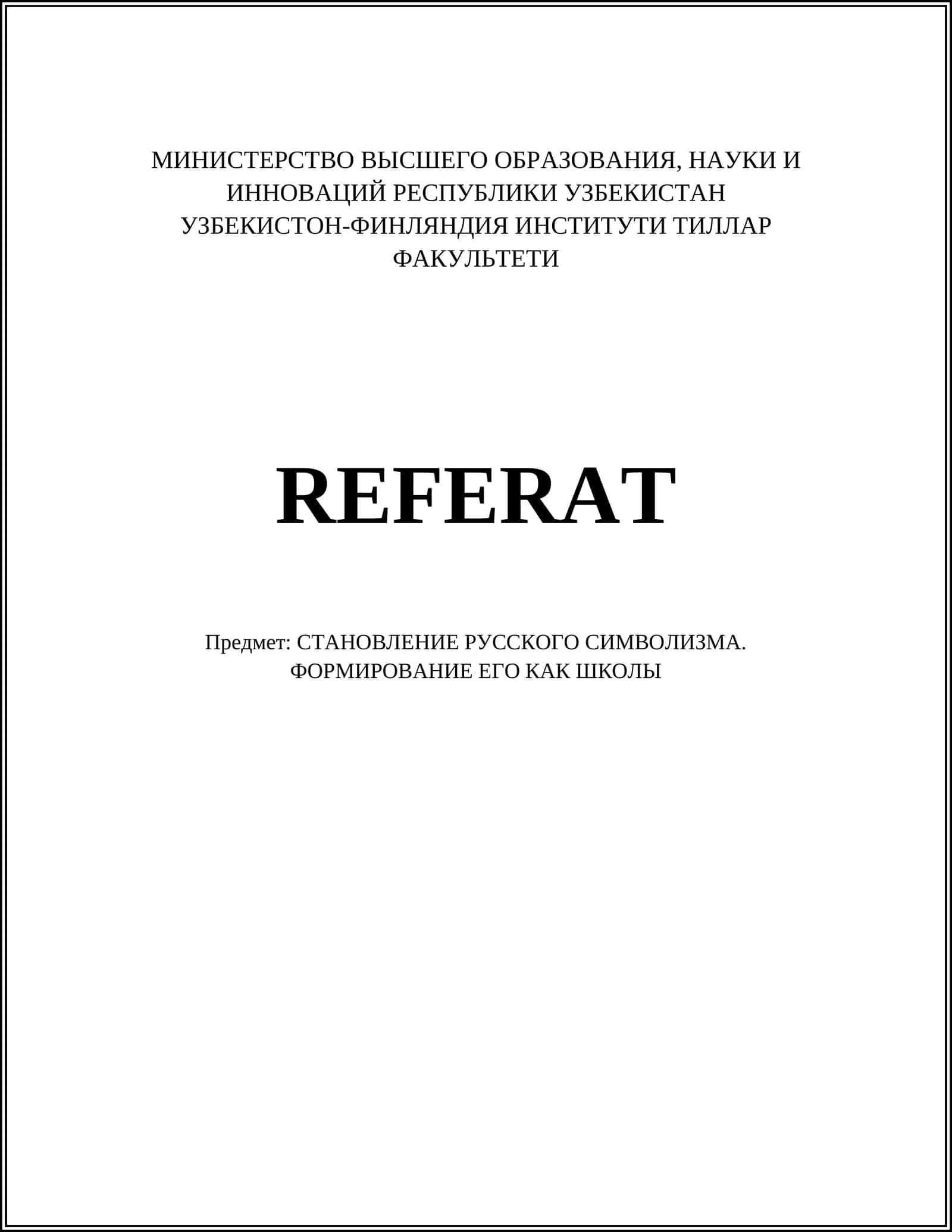 РУССКИЙ СИМВОЛИЗМ 1