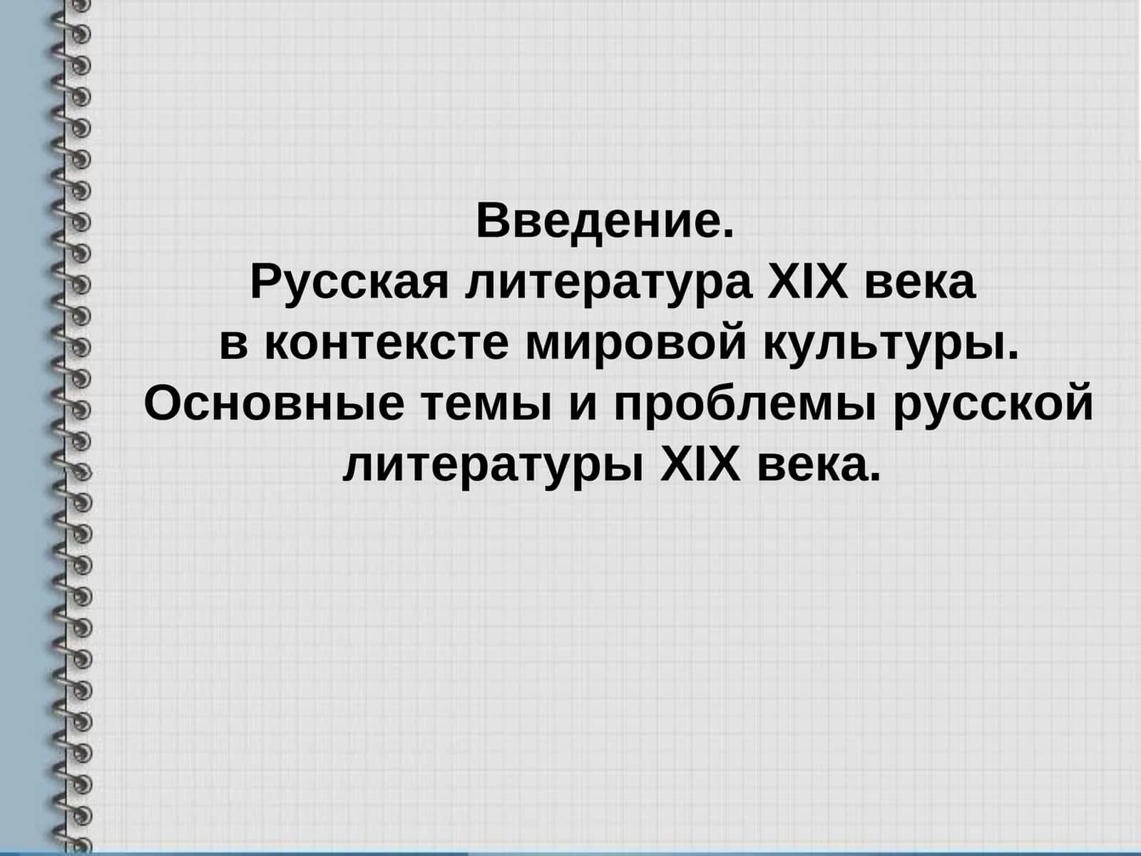 Русская литератураXIXвека 1