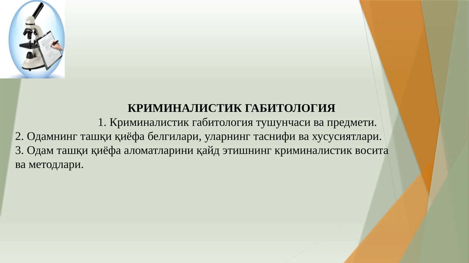 КРИМИНАЛИСТИК ГАБИТОЛОГИЯ 1