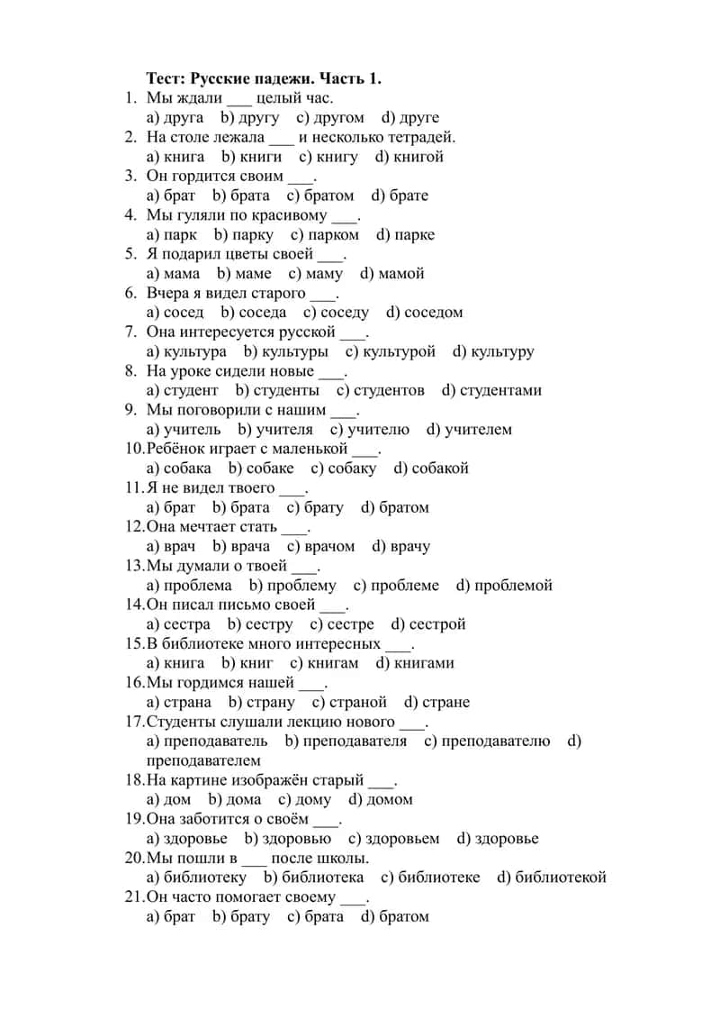 Тест Русские падежи. Часть 1. 1