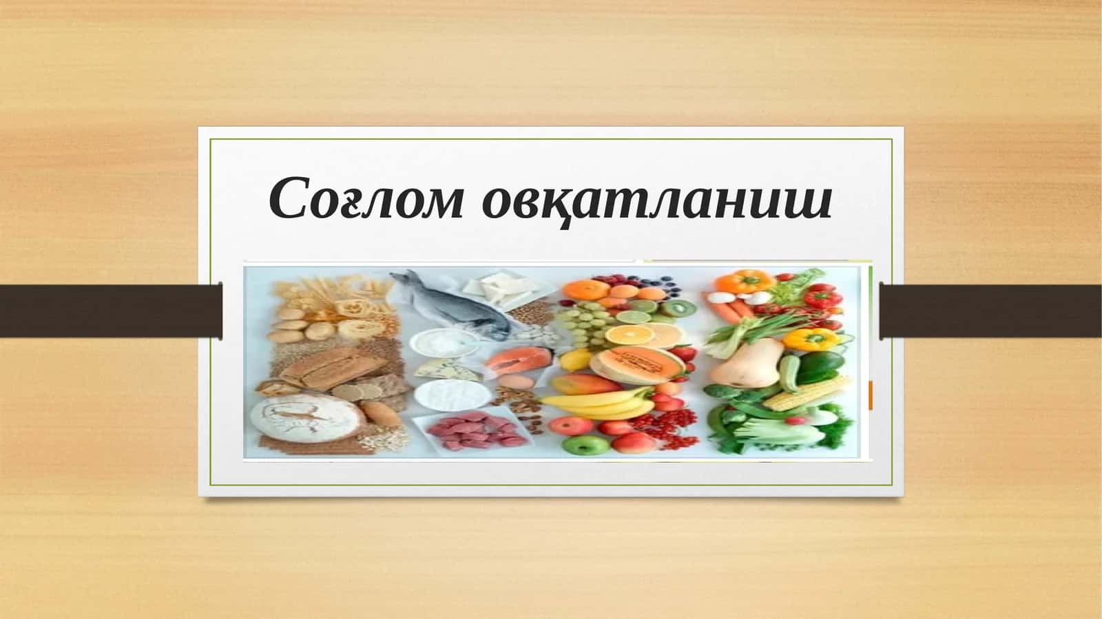 Соғлом овқатланиш 1