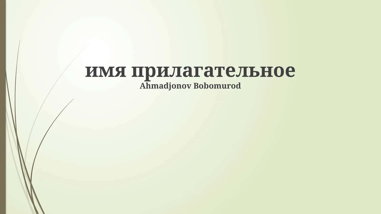 Степени сравнения прилагательных 1
