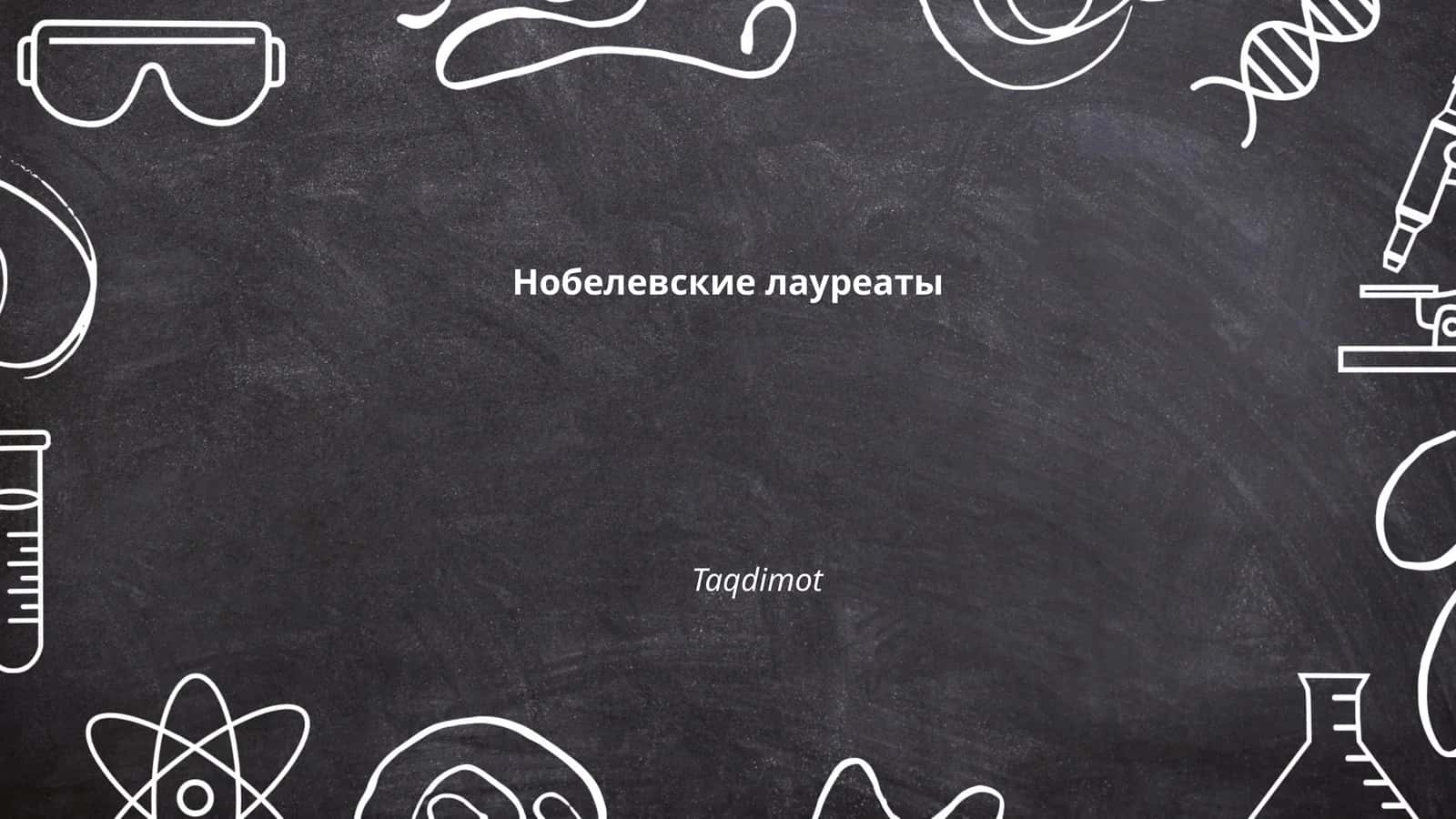 Нобелевские лауреаты 1