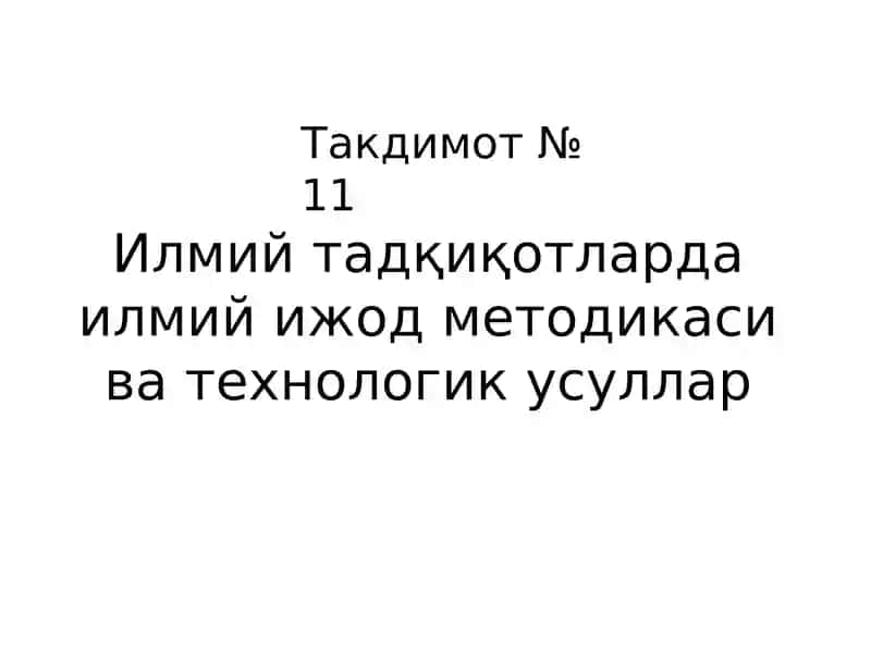 Илмий тадқиқотларда илмий ижод методикаси ва технологик усуллар