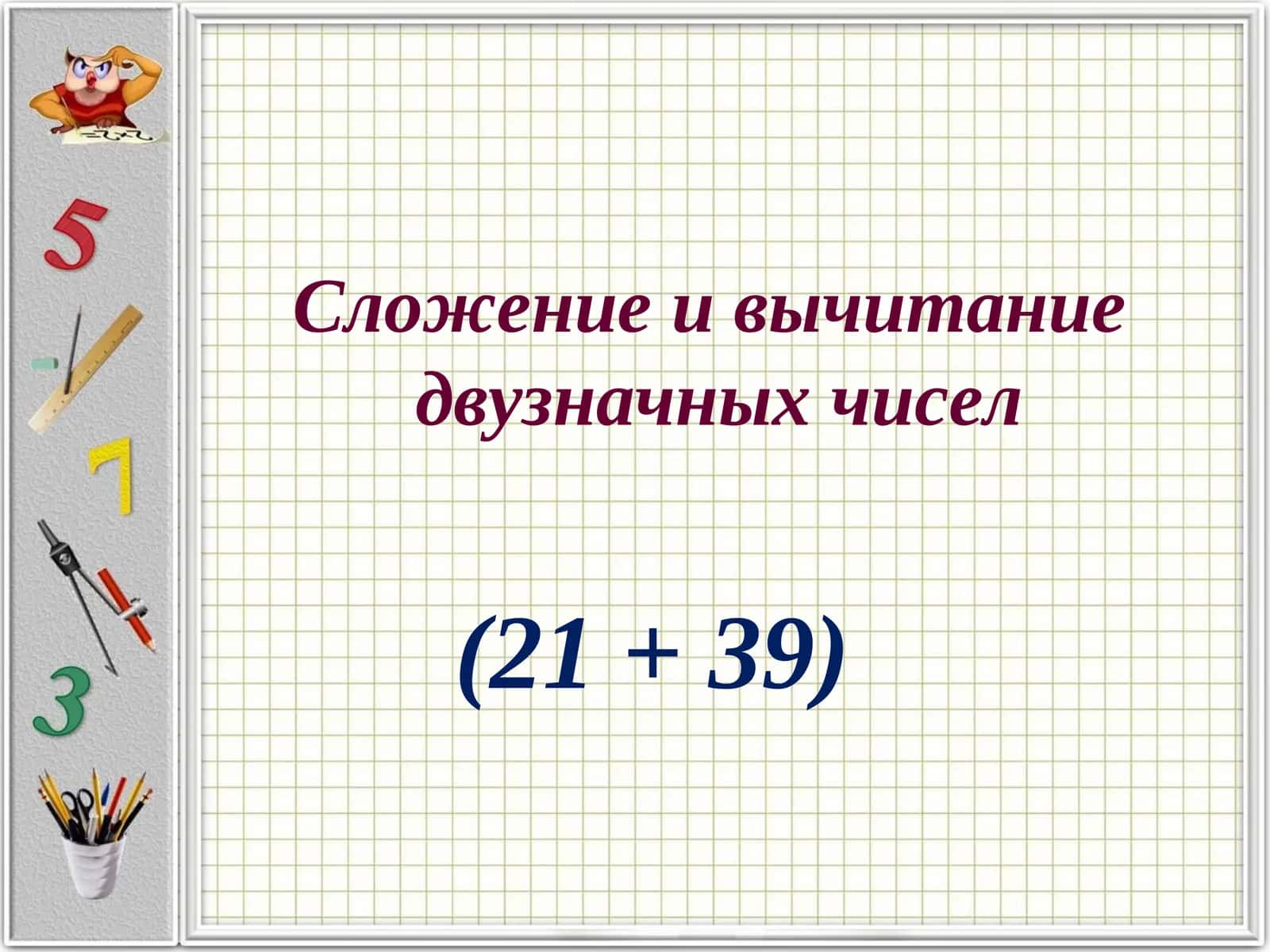 Двузначные числа 1
