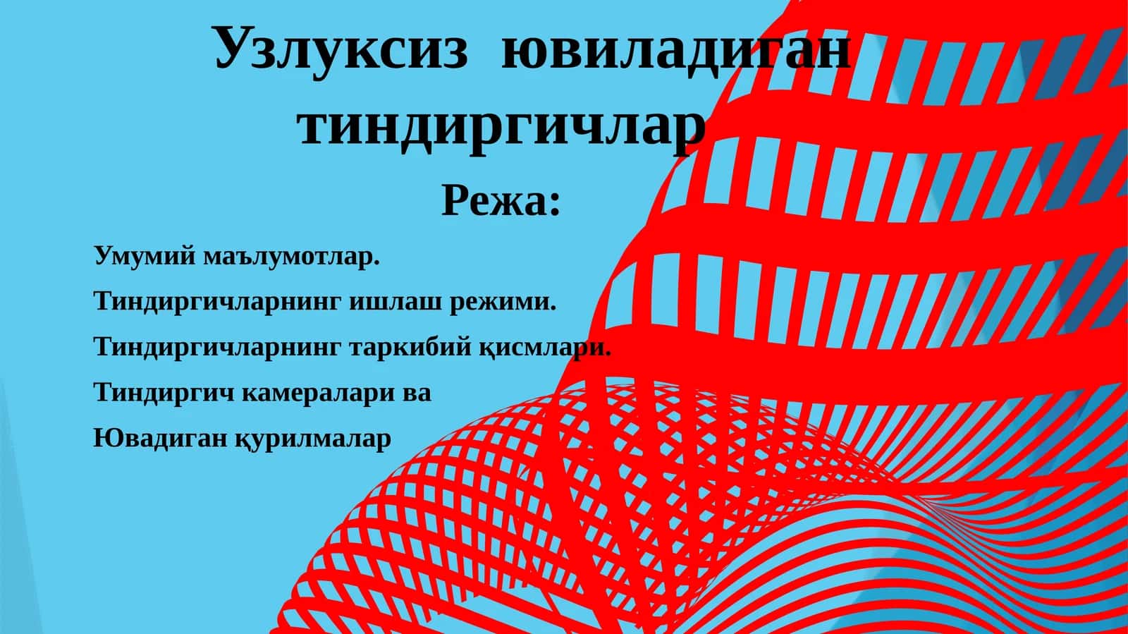 Узлуксиз ювиладиган тиндиргичлар 1