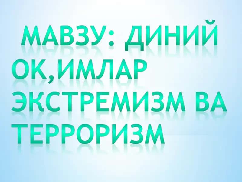 Диний экстремизм ва терроризм 1