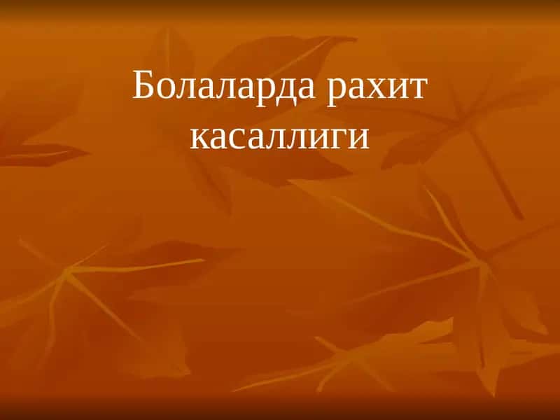 Болаларда рахит касаллиги 1