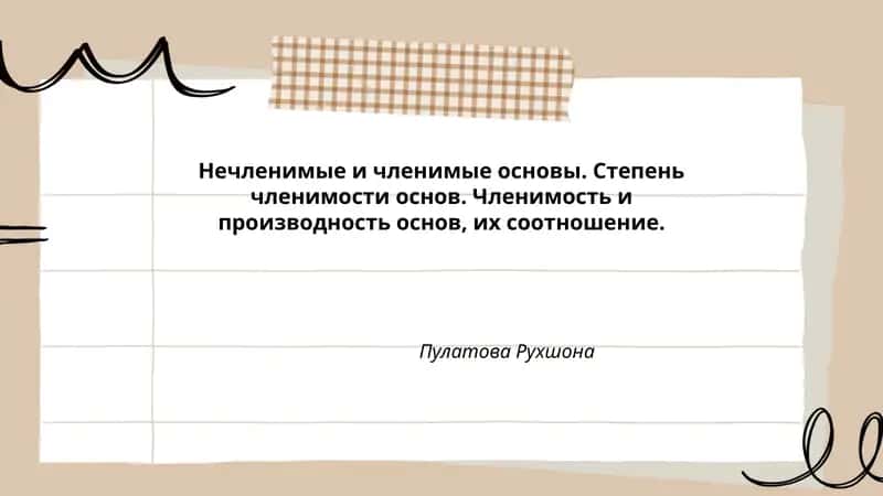 Нечленимые и членимые основы 1
