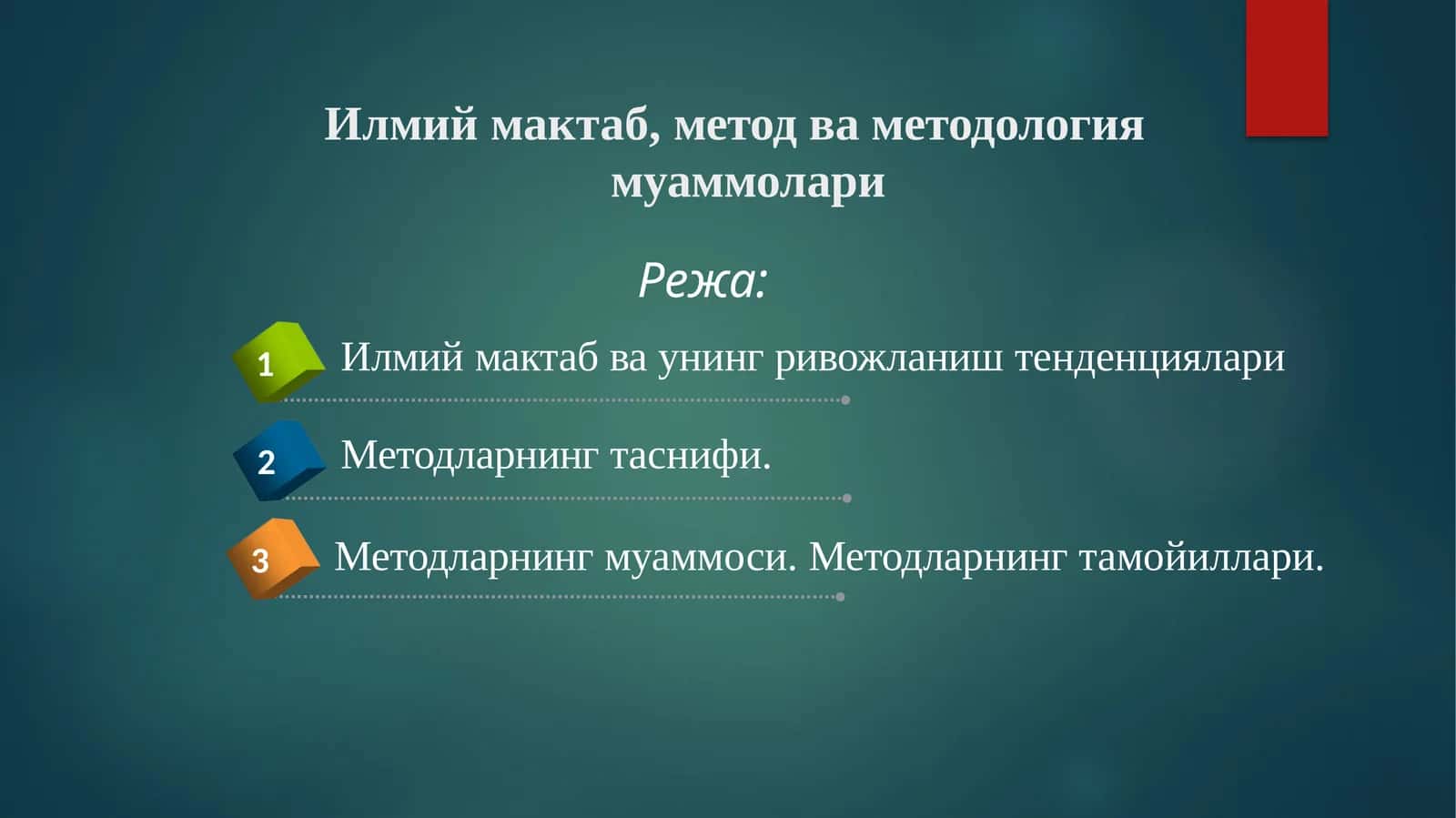 ИЛМИЙ МАКТАБ ВА УНИНГ РИВОЖЛАНИШ ТЕНДЕНЦИЯЛАРИ 1